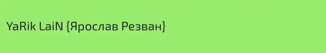 YaRik LaiN {Ярослав Резван}